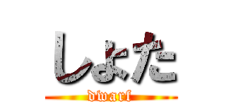 しょた (dwarf)