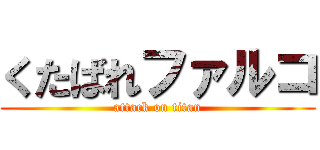 くたばれファルコ (attack on titan)