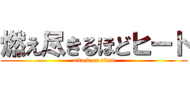 燃え尽きるほどヒート (attack on titan)