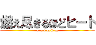 燃え尽きるほどヒート (attack on titan)