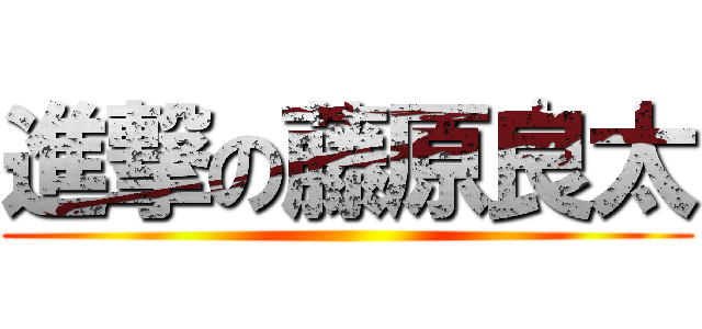 進撃の藤原良太 ()