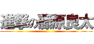進撃の藤原良太 ()