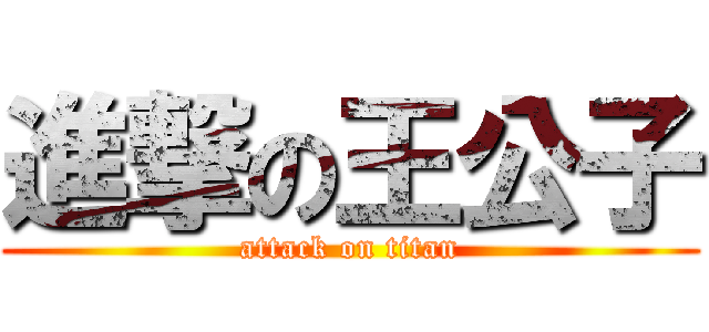 進撃の王公子 (attack on titan)