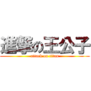 進撃の王公子 (attack on titan)