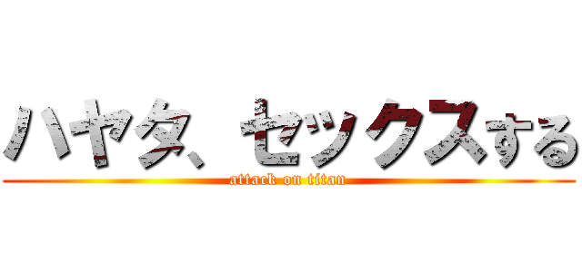 ハヤタ、セックスする (attack on titan)