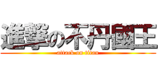 進撃の不丹國王 (attack on titan)