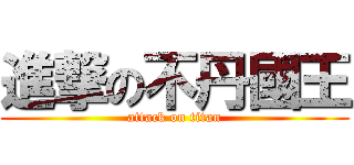 進撃の不丹國王 (attack on titan)