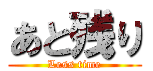 あと残り (Less time)