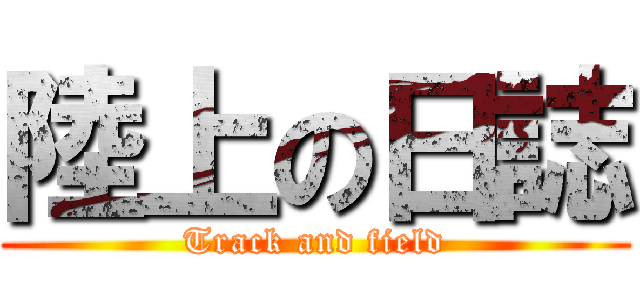 陸上の日誌 (Track and field)