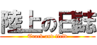 陸上の日誌 (Track and field)