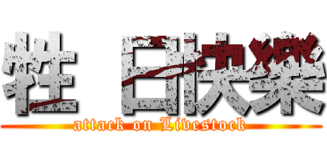 牲 日快樂 (attack on Livestock)