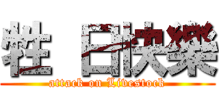 牲 日快樂 (attack on Livestock)