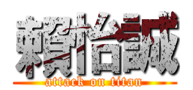 賴怡誠 (attack on titan)