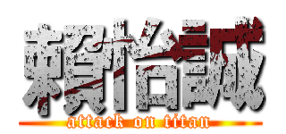 賴怡誠 (attack on titan)