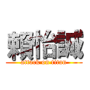 賴怡誠 (attack on titan)