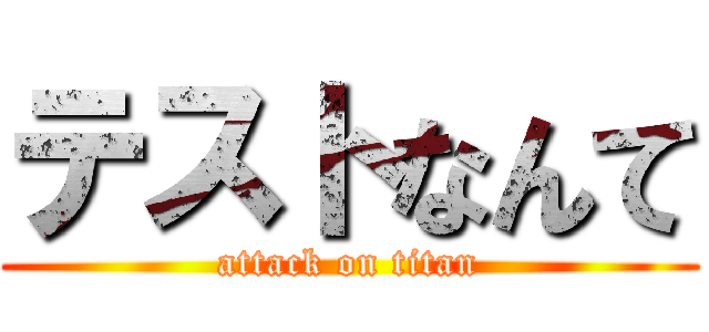 テストなんて (attack on titan)