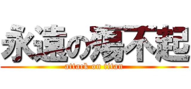 永遠の殤不起 (attack on titan)