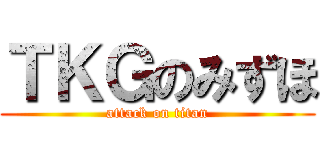 ＴＫＧのみずほ (attack on titan)