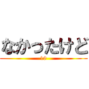 なかったけど (19)