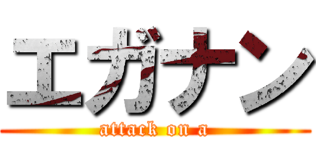 エガナン (attack on a)