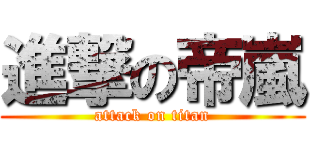 進撃の帝嵐 (attack on titan)