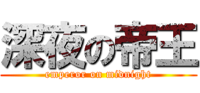 深夜の帝王 (emperor on midnight)