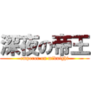 深夜の帝王 (emperor on midnight)