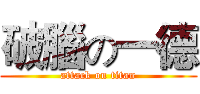 破腦の一德 (attack on titan)