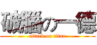 破腦の一德 (attack on titan)