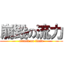 崩毀の流力 (attack on fluid)