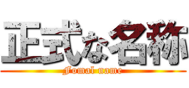 正式な名称 (Fomal name)