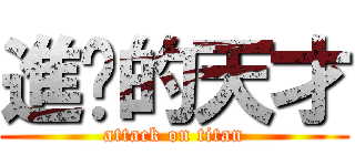 進擊的天才 (attack on titan)
