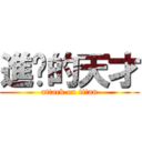 進擊的天才 (attack on titan)