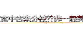 寬中古來分校——非一般美術學會 (f.y.k. arts academy)