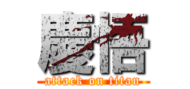 慶悟 (attack on titan)