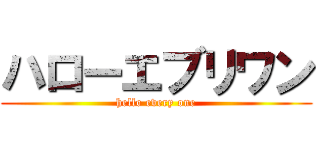 ハローエブリワン (hello every one)