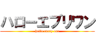 ハローエブリワン (hello every one)