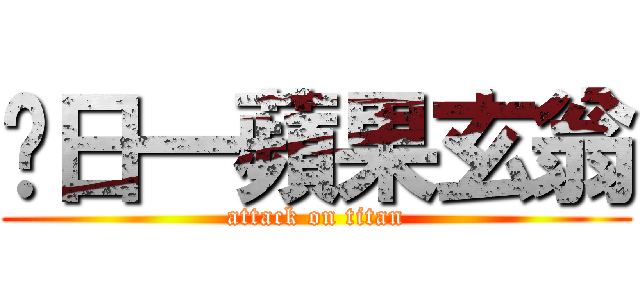 每日一蘋果玄翁 (attack on titan)