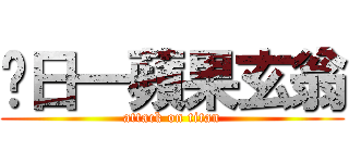 每日一蘋果玄翁 (attack on titan)