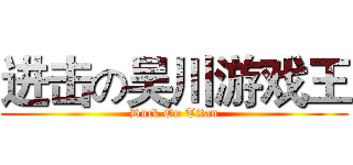 进击の吴川游戏王 (Duck On Titan)