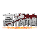 高橋紬 (Tumugi  takahasi)