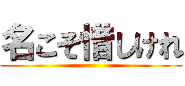 名こそ惜しけれ ()