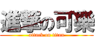 進撃の可樂 (attack on titan)