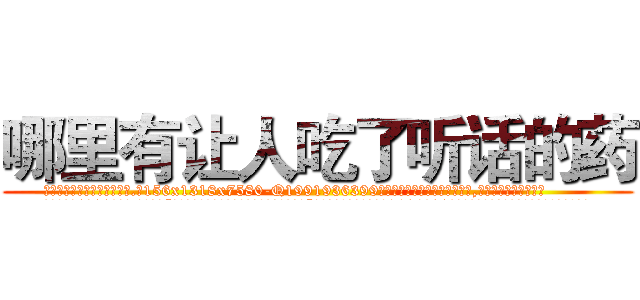哪里有让人吃了听话的药 (哪里有让人吃了听话的药【电.话156x1318x7580-Q1991936399鑫宏药业】我们做的是长期生意,靠的是老客户长期支持
参考消息网2月20日报道 韩媒称，“剩女多、离婚率高的城市，房价一定会上涨。”这是中国经济学家金岩石2016年12月参加在上海举行的房地产相关论坛时说的话。
)