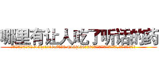 哪里有让人吃了听话的药 (哪里有让人吃了听话的药【电.话156x1318x7580-Q1991936399鑫宏药业】我们做的是长期生意,靠的是老客户长期支持
参考消息网2月20日报道 韩媒称，“剩女多、离婚率高的城市，房价一定会上涨。”这是中国经济学家金岩石2016年12月参加在上海举行的房地产相关论坛时说的话。
)