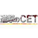 進撃のＣＥＴ (attack on titan)