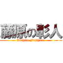 藤原の彰人 (Akihito Fujihara)