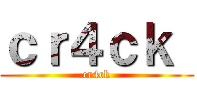 ｃｒ４ｃｋ  (cr4ck)