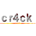 ｃｒ４ｃｋ  (cr4ck)