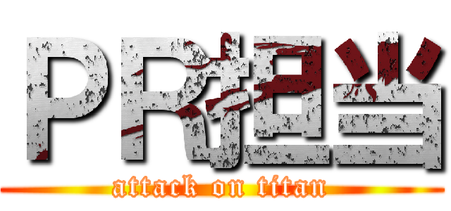 ＰＲ担当 (attack on titan)